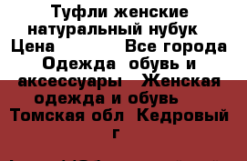 Туфли женские натуральный нубук › Цена ­ 1 000 - Все города Одежда, обувь и аксессуары » Женская одежда и обувь   . Томская обл.,Кедровый г.